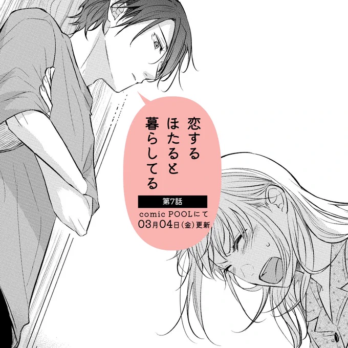 「恋するほたると暮らしてる」第7話、明日3月4日(金)更新予定です。1巻の続きからになります。よろしくお願いします!#恋ほた 