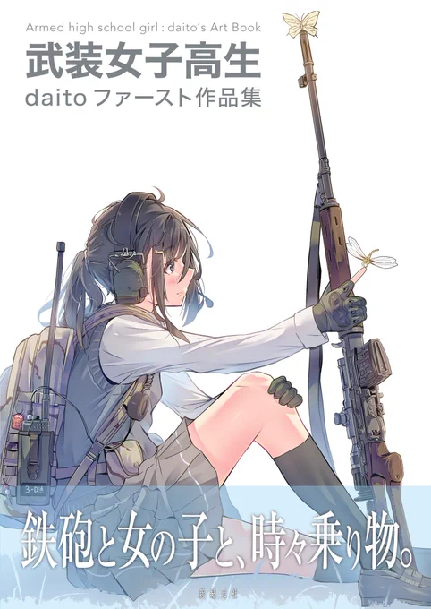 私の商業イラスト集「武装女子高生」が
ありがたい事に、第5版目に突入したそうです。
本当にありがとうございます。
https://t.co/ZFUl4J5dpl
引き続き宜しくお願い致します。 
