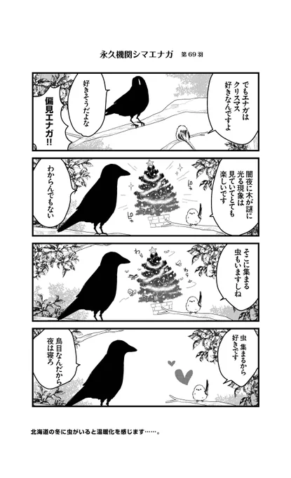 あざといシマエナガと賢いカラス_69
#永久機関シマエナガ
#シマエナガとカラスさん 