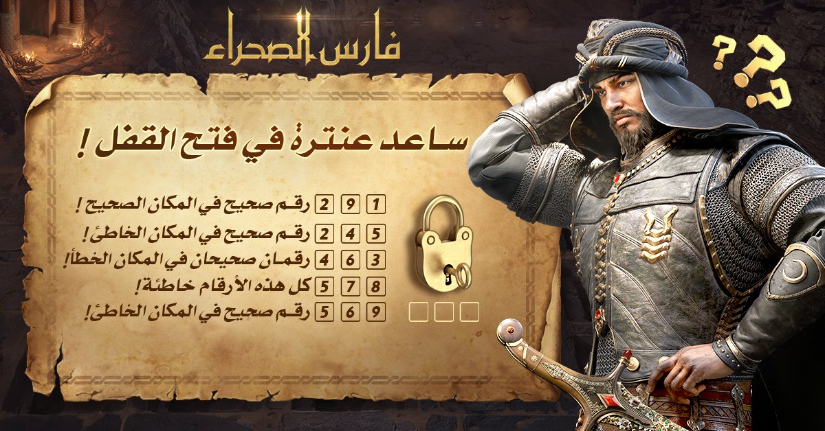 ArabicKOD's tweet photo. فخامة الأمير : 😘
لقد واجه ملك الفرسان عنترة بن شداد لغز محير جداً👀، هل يمكنك مساعدته في حل اللغز؟
طريقة مساعدة عنترة:  قم بالتعليق ✏️بالاجابة التي تعتقد أنها صحيحة مع الUIDالخاص بك
سيتم تخصص مكافآت 🎁 ل٢٠ لاعب قام بالتعليق أسفل المنشور.
#فارس_الصحراء #عنترة https://t.co/QIO8GPXaQQ