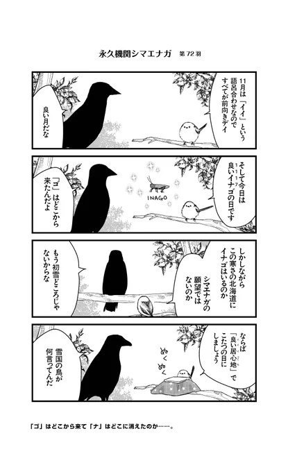 あざといシマエナガと賢いカラス_72
#永久機関シマエナガ
#シマエナガとカラスさん 