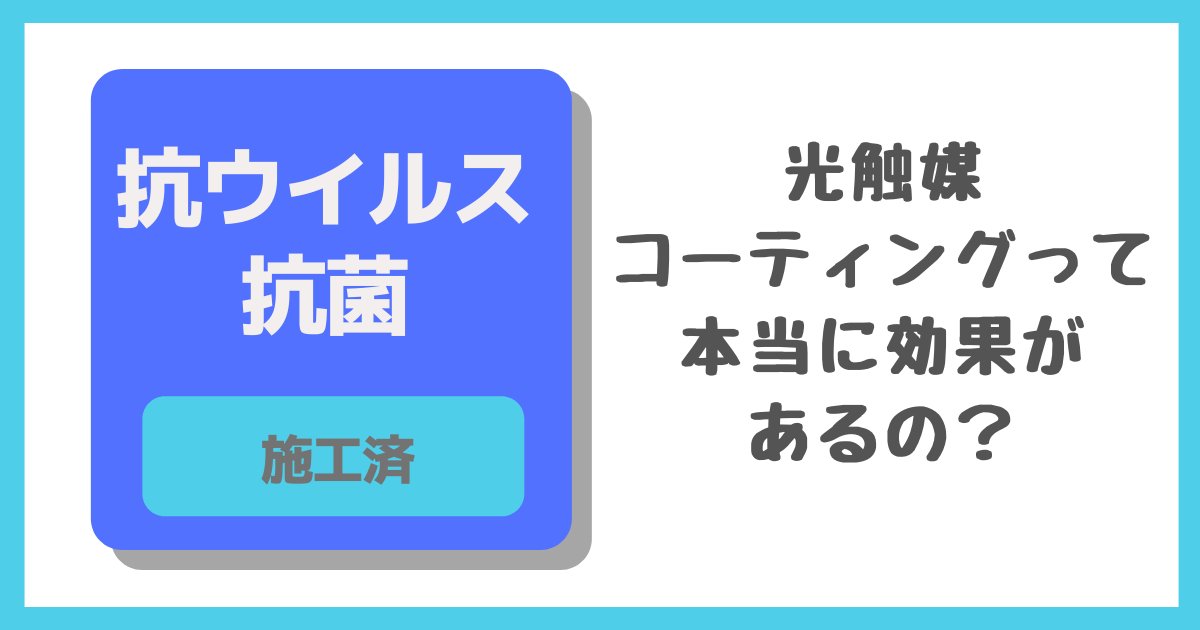 【お知らせ】
#キノシールド ホームページにコラム「光触媒コーティングって怪しい？効果は嘘なの？」を追加しました✨

つづきはこちら 👉 kinoshita-kokin.com/column/
#木下抗菌サービス  #コロナ対策 #オミクロン株