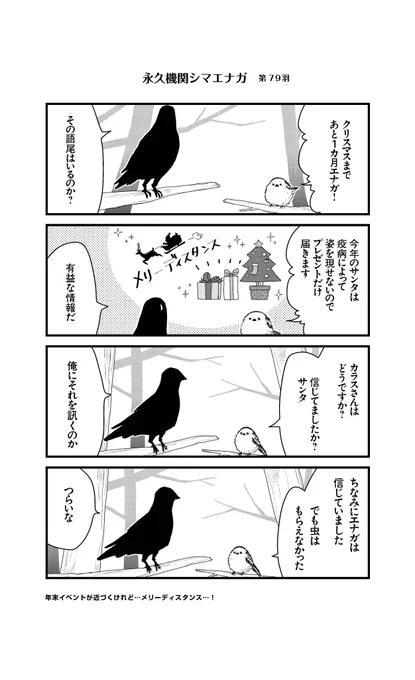 あざといシマエナガと賢いカラス_79
#永久機関シマエナガ
#シマエナガとカラスさん 