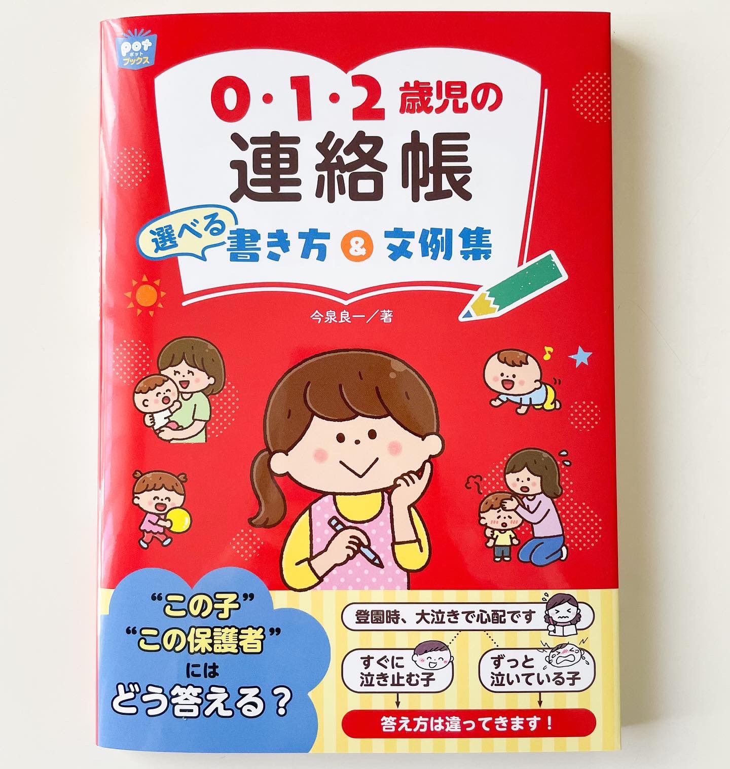 みさきゆい Potブックス 0 1 2歳児の連絡帳 選べる書き方 文例集 チャイルド本社 表紙イラストを描かせて頂きました 連絡帳の書き方の基本やポイントを紹介し 保護者や子どもの姿に添った返信文例とすぐに使える日常の文例がたっぷり掲載されています