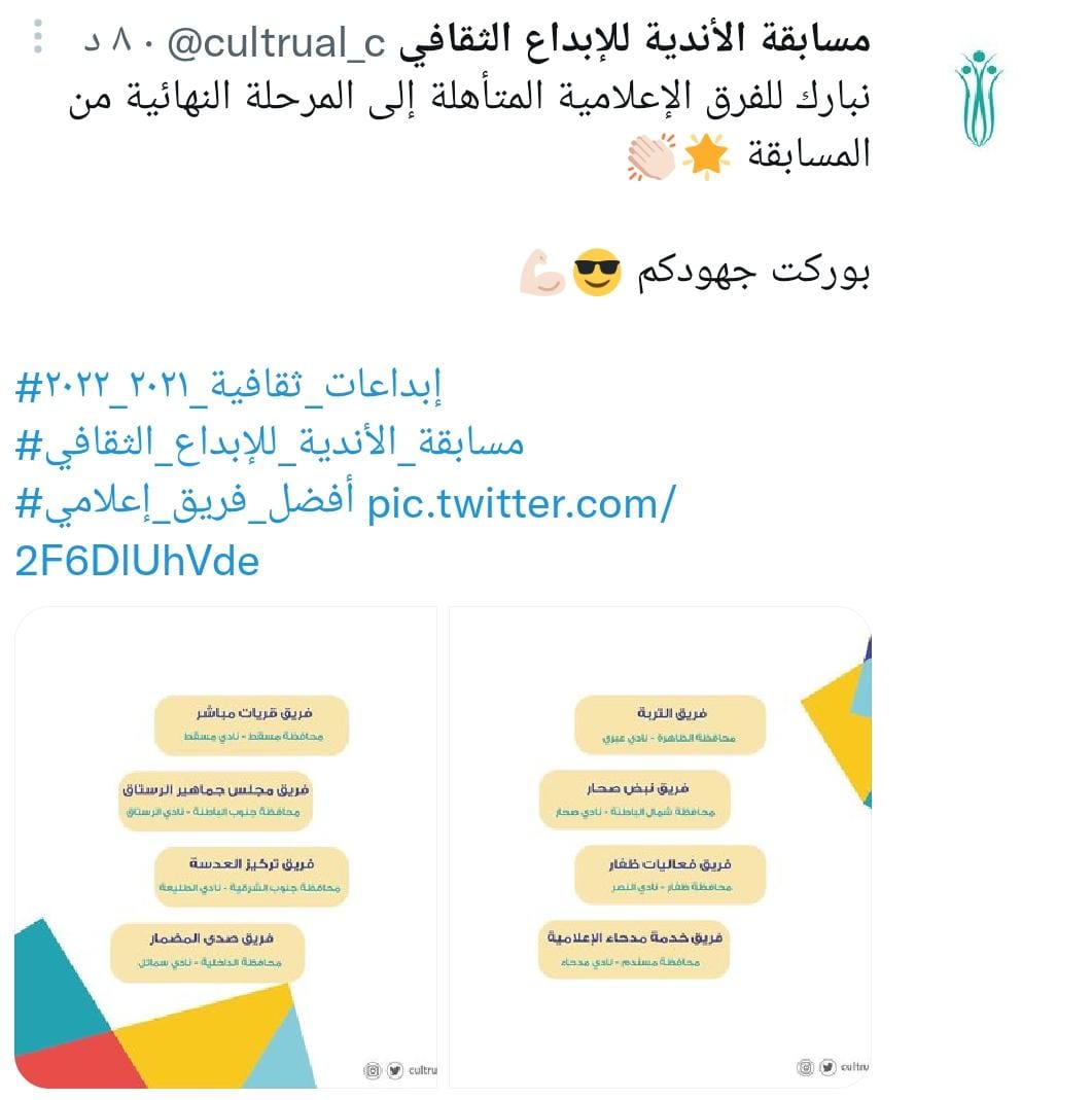 كلنا فخر واعتزاز بفريق نبض صحار @PulseSohar بنادي صحار <a href="/soharfc/">نادي صُحار</a>
التأهل على مستوى شمال الباطنة في مسابقة الابداعات الثقافية #مسابقة_الأندية_للإبداع_الثقافي 
مبارك <a href="/soharshababi/">اللجنة الشبابية بنادي صحار الرياضي</a> اللجنة الشبابية بنادي صحار