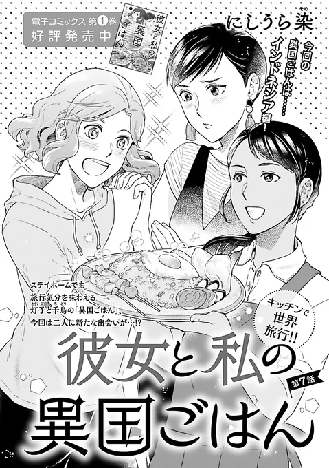 【掲載告知】3/3発売のフォアミセス4月号(秋田書店)に『 #彼女と私の異国ごはん 』7話掲載されてます。
会社員の灯子と旅行ライターの千鳥は同棲中。コロナの流行で旅が出来なくなった代わりに、家で一緒に色々な国の料理を作って楽しもう!という漫画です。今回は新キャラ登場で賑やかな回です。 