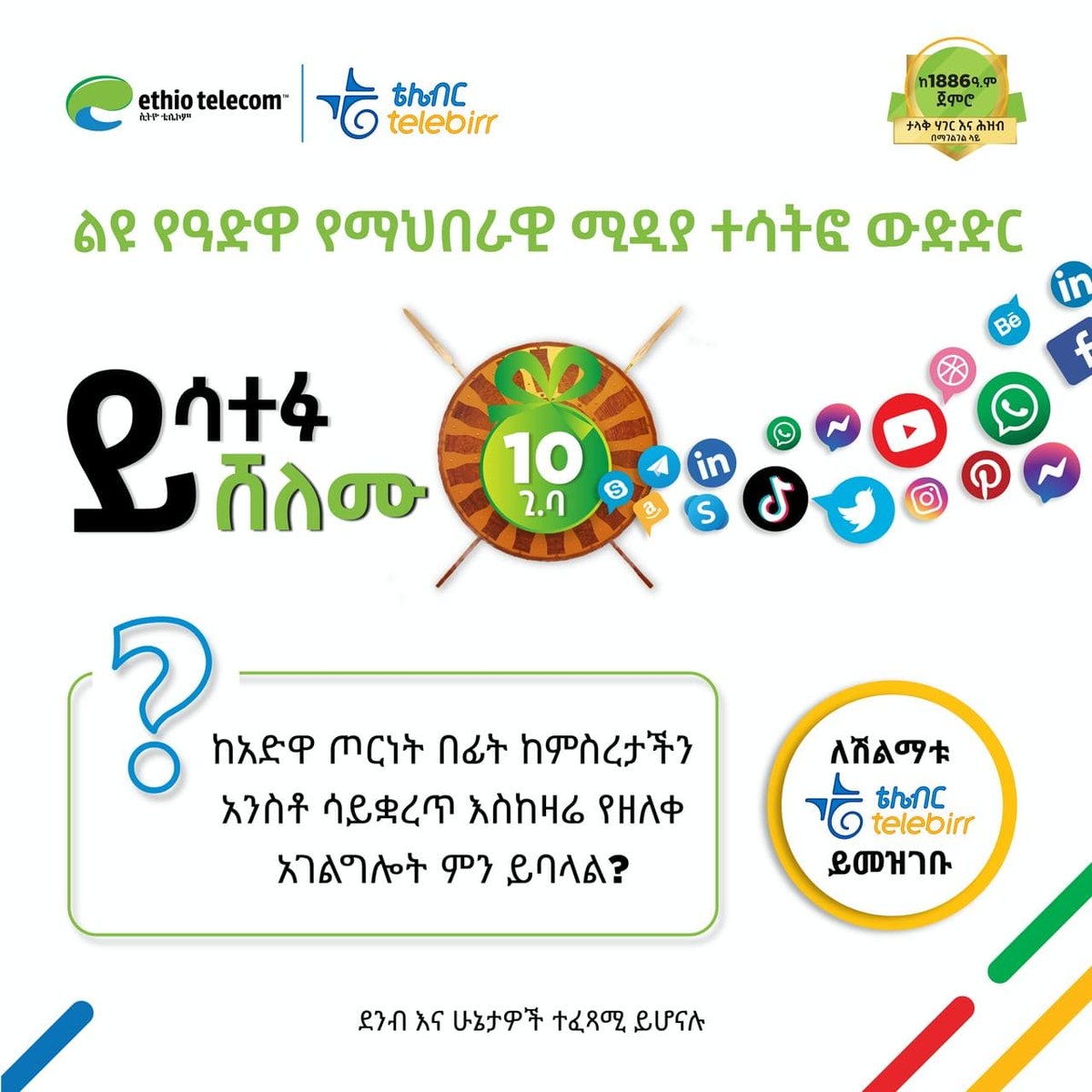 3.  ትክክለኛ መላሾች 100 ከፌስቡክ እና 100 ከትዊተር በዕጣ ተለይተው ይሸለማሉ።
4.  አሸናፊዎች የስልክ ቁጥራቸውን በተወዳደሩበት ገፅ በውስጥ መስመር እስከ ነገ 6፡00 መላክ ይኖርባቸዋል፡፡
