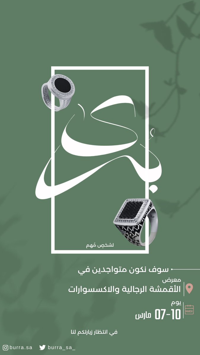 burra_sa_'s tweet photo. ﮼لشخص ﮼مهم 

عنوان واحد للأناقة، ومكان مميز يهتم بكل تفاصيل مظهرك
تميز معنا ب #خواتم_بُرى 

سوف نكون متواجدين في #معرض_الاقمشة_الرجالية_والاكسسوارات 
مركز #الرياض الدولي للمؤتمرات والمعارض من 7 الي 10 #مارس 

في انتظار زيارتكم لنا 🤍🤍

 #معرض_الاقمشة_الرجالية_والاكسسوارات https://t.co/YxlqC3sZqa