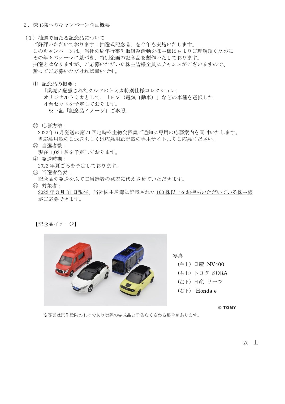 タカラトミー 株主優待 環境に配慮されたクルマのトミカ特別仕様