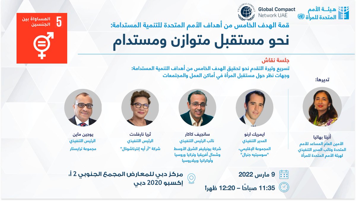 يمكن أن تشهد #قمة_الهدف_الخامس، التي تقام في إكسبو 2020 دبي، صياغة مستقبل تمكين المرأة في أماكن العمل حيث يتبادل الرؤساء التنفيذيون من مختلف المجالات الأفكار والرؤى حول إعادة تشكيل أماكن عمل حديثة.

للحضور سجل هنا:
bit.ly/36ezGOl