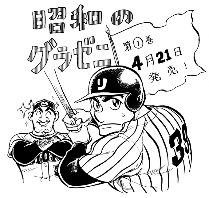 作画を担当しております「昭和のグラゼニ」本日発売のモーニングより第二期がスタートしております。ぜひご覧頂けましたら幸いです。 