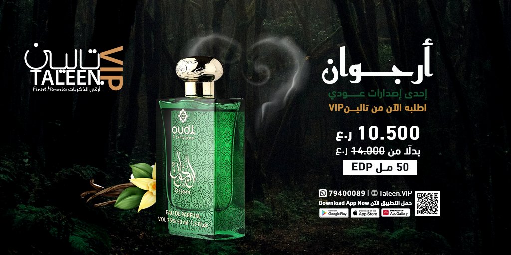 TaleenVip's tweet photo. اطلب الآن عطر ارجوان ماركة عودي من تطبيق تاليـــن VIP🌟

حمل التطبيق الآن👇
الرابط بالبايو

أو تواصل معنا على 👇
الواتس اب : 79400089

تــالــــــينVIP
أرقى الذكريات
#عطور_عمان #تالين_VIP #App_store #Taleen_VIP #perfumes https://t.co/hPjhzUWzex