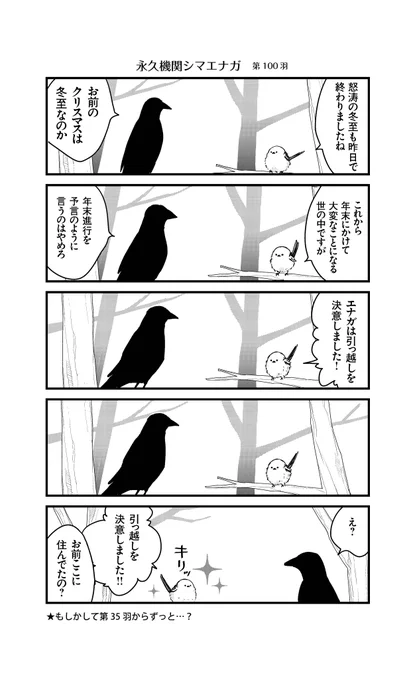 あざといシマエナガと賢いカラス_100
#永久機関シマエナガ
#シマエナガとカラスさん 
