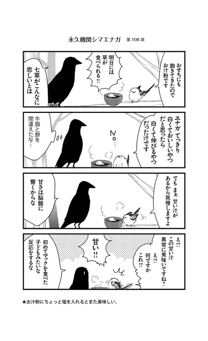 あざといシマエナガと賢いカラス_108
#永久機関シマエナガ
#シマエナガとカラスさん 
