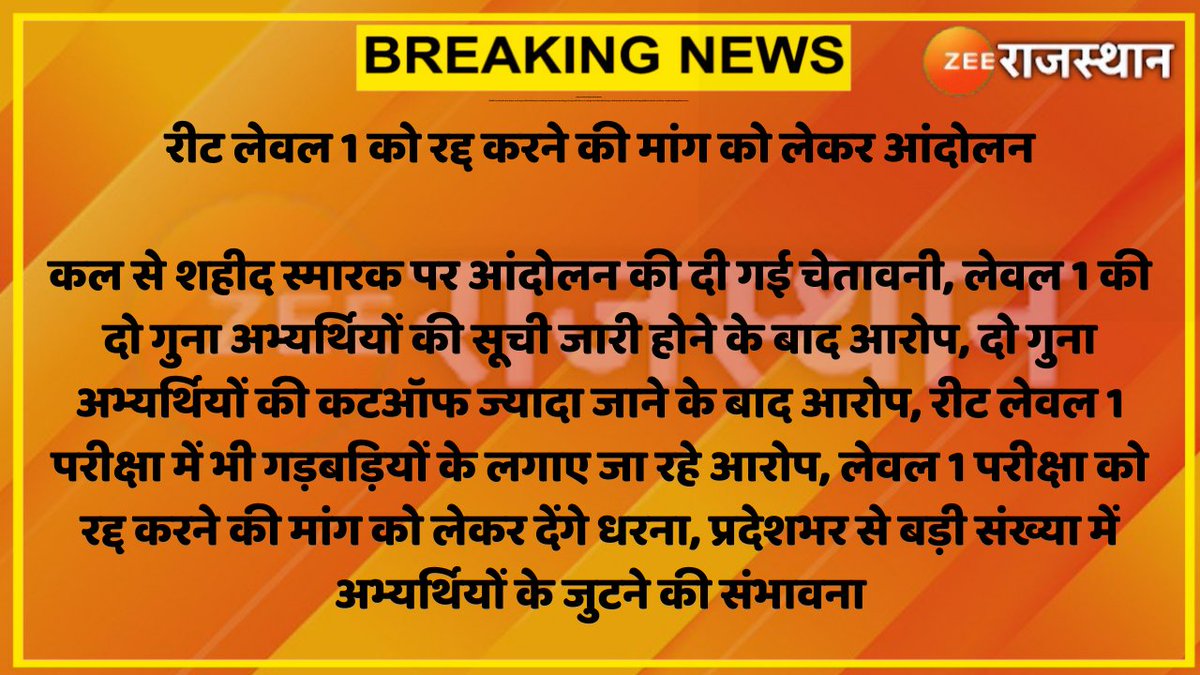 zeerajasthan_'s tweet photo. #Jaipur : रीट लेवल 1 को रद्द करने की मांग को लेकर आंदोलन

कल से शहीद स्मारक पर आंदोलन की दी गई चेतावनी, लेवल 1 की दो गुना अभ्यर्थियों की सूची जारी होने के बाद आरोप...
#RajasthanWithZee @DrBDKallaINC @Lalitverma510 https://t.co/aVhuSQjpgl