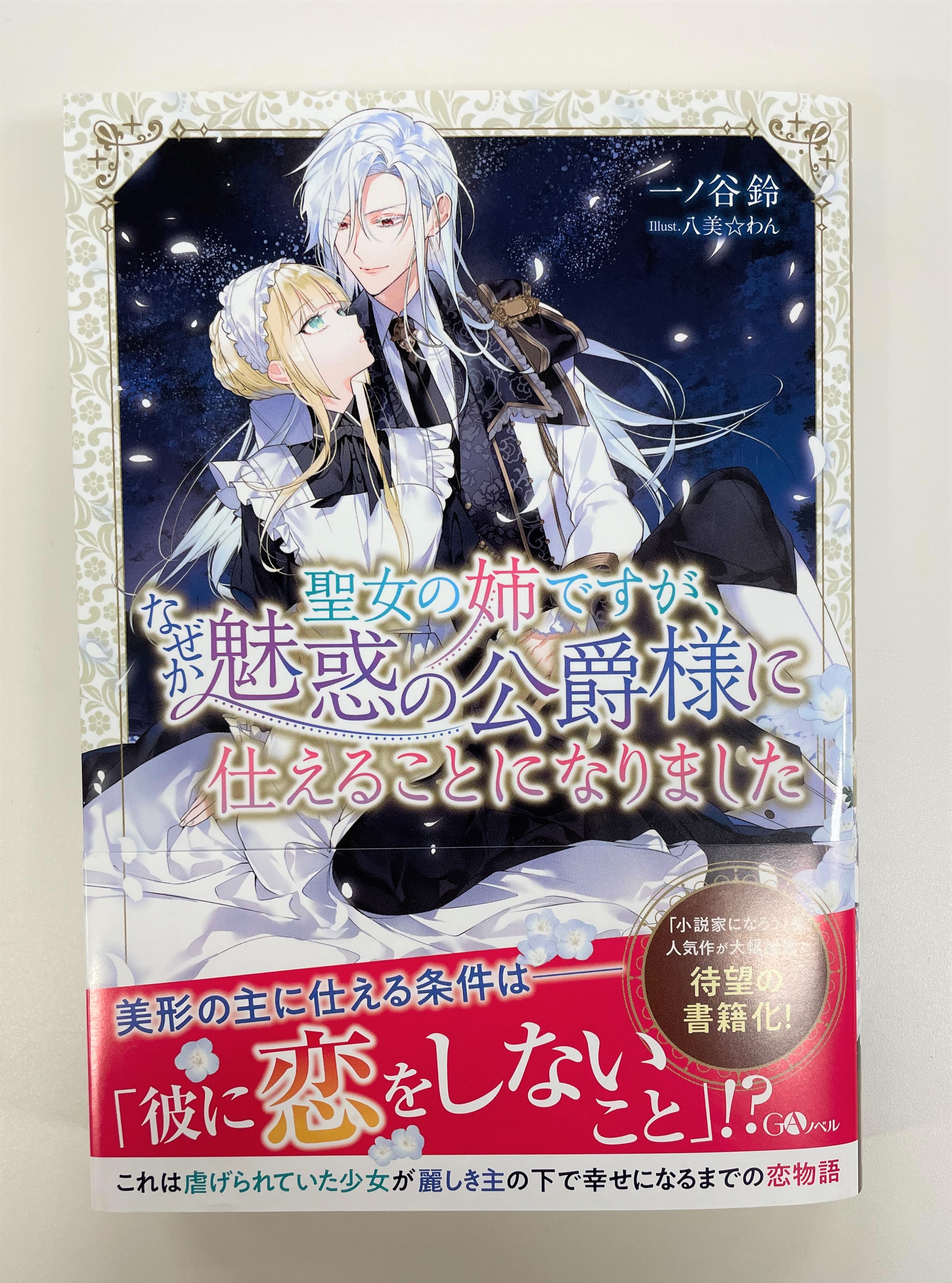 一ノ谷鈴 聖女の姉 １巻発売中 Ichinotanirin Twitter