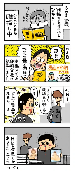 入社してから知った。
--
「漫画メインの印刷会社です。(1/6・うのき @UNOKINOKI )」。次回もお楽しみに! #ヤメコミ #コミックエッセイ 