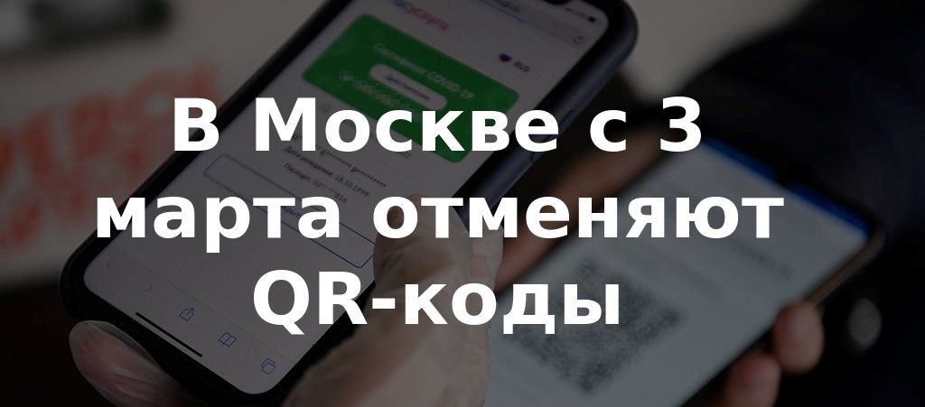 Отменить код. Отменить код. Отмена qr. В москве отменили qr коды. Рука с телефоном и qr кодом.
