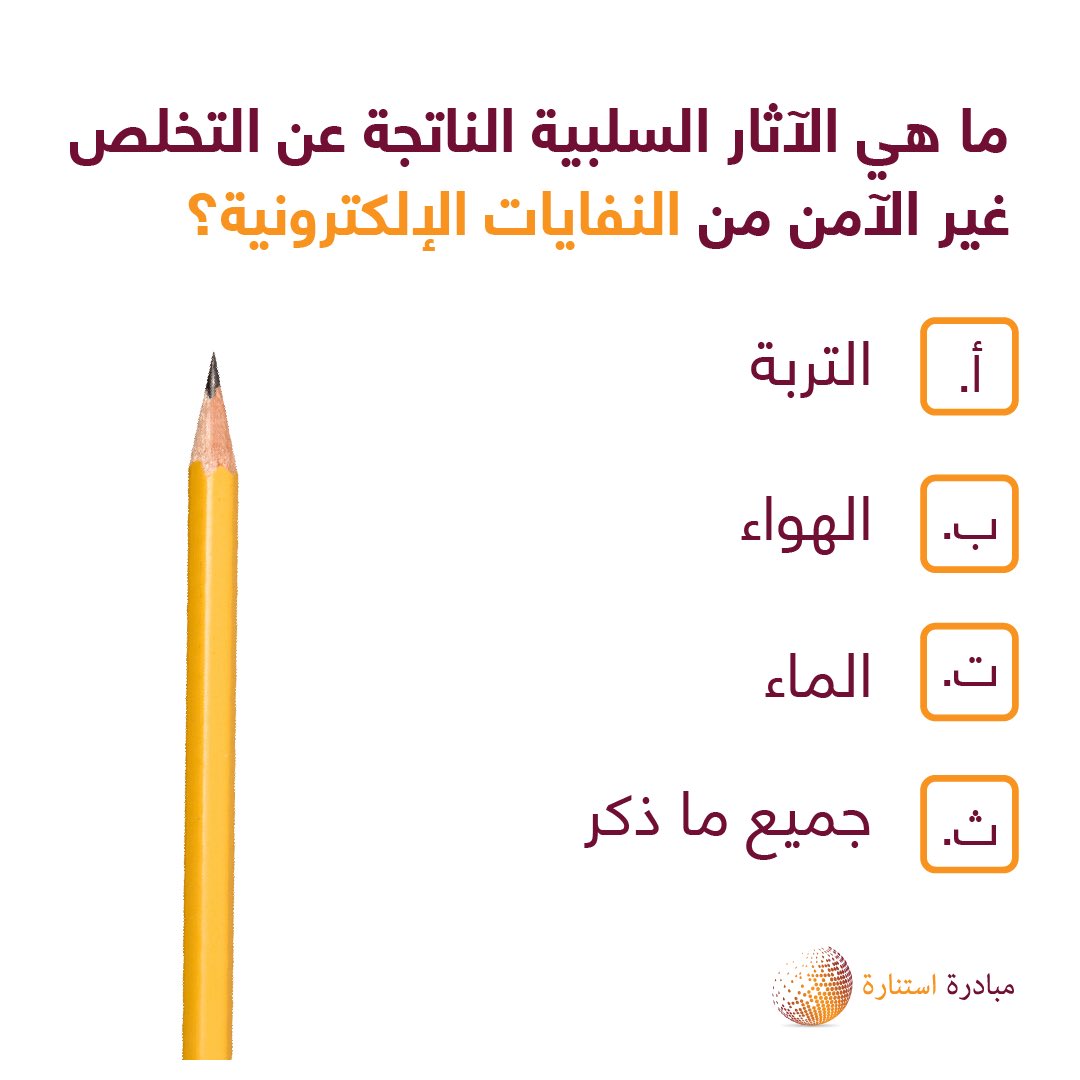 ما هي الآثار السلبية الناتجة عن التخلص غير الآمن من النفايات الإلكترونية؟

⬅️ شاركونا إجاباتكم في التعليقات.

#النفايات_الإلكترونية
#الأردن #البيئة

#TiiWorld #TiiWorldJo
