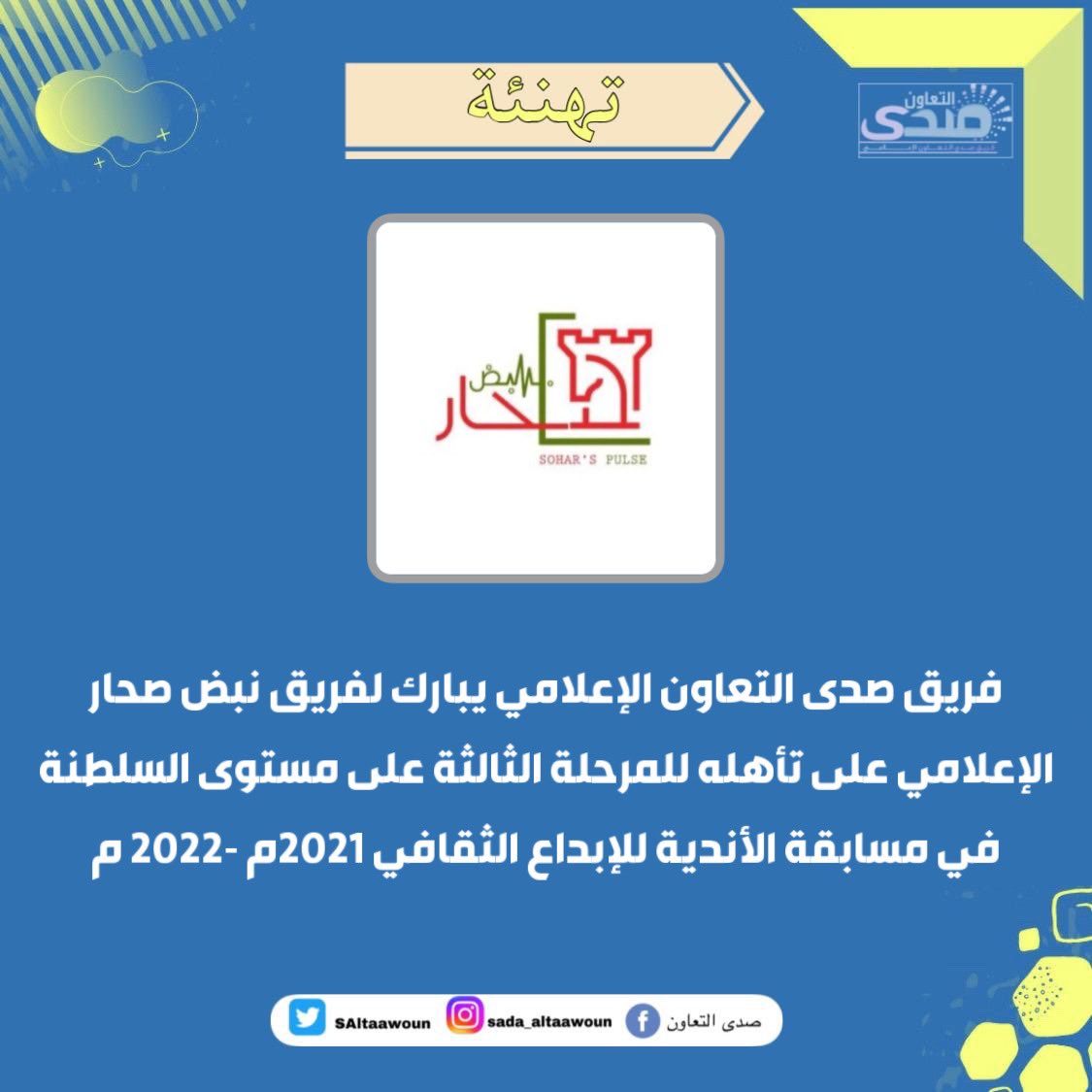 نبارك لفريق نبض صحار الإعلامي على تأهله للمرحلة الثالثة على مستوى السلطنة في مسابقة الأندية للإبداع الثقافي 2021م -2022 م @PulseSohar