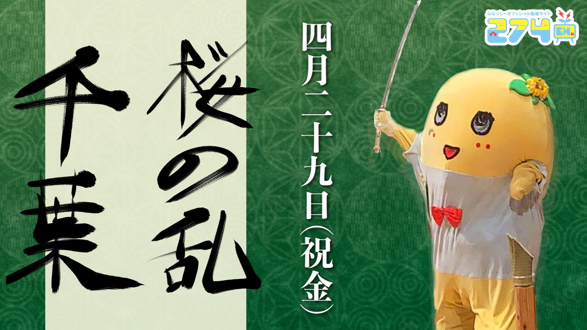 ふなっしー公式サイト 274ch 274ch Official Twitter