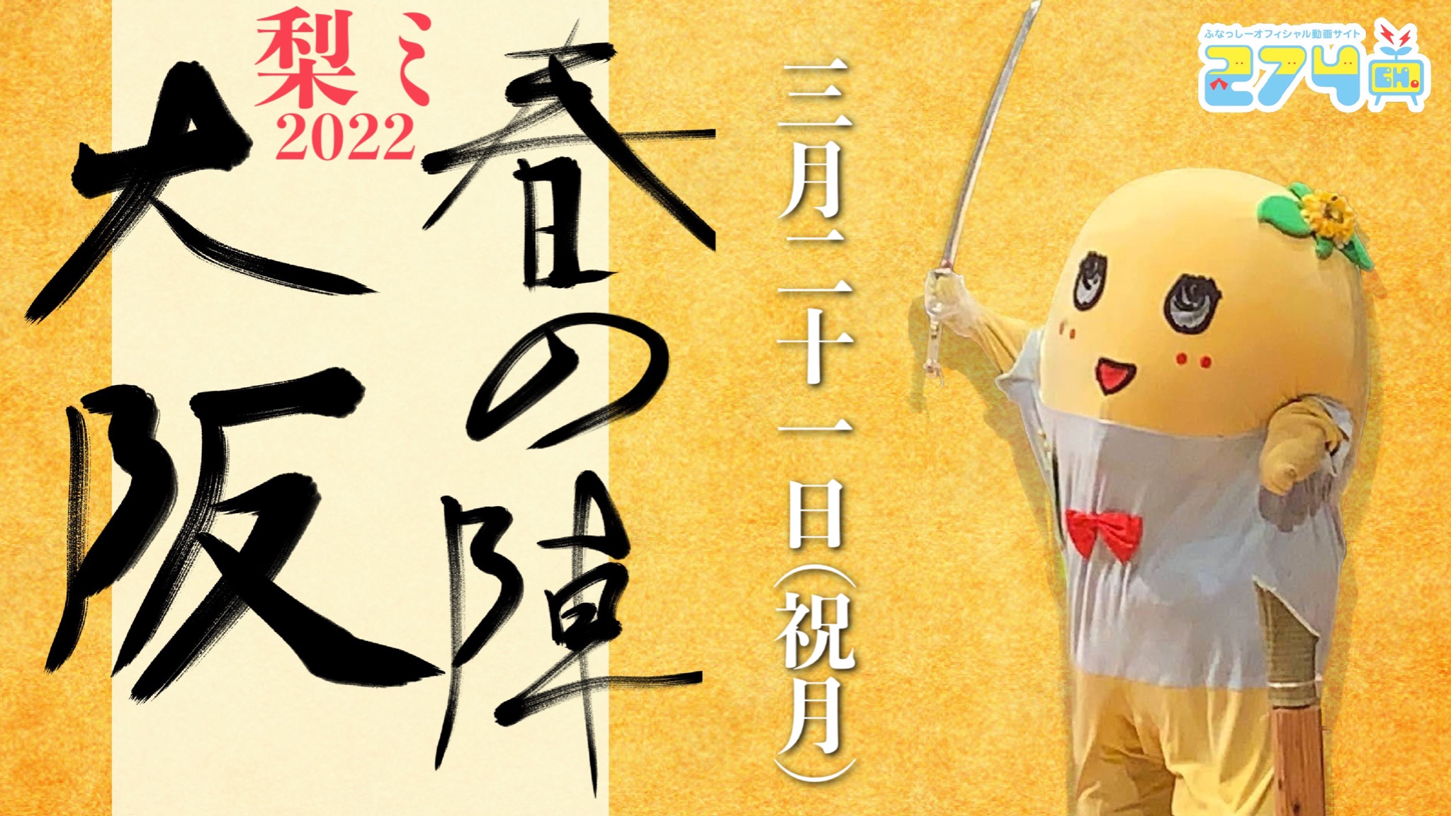 ふなっしー公式サイト 274ch 274ch Official Twitter