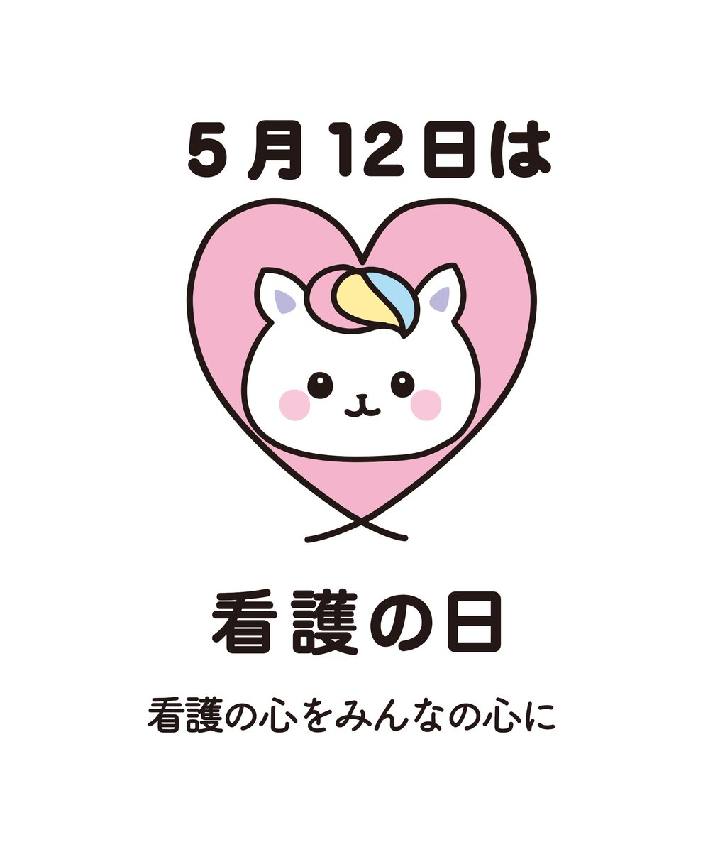 看護の日・看護週間」事業キャラクター「かんごちゃん」の、「看護の日