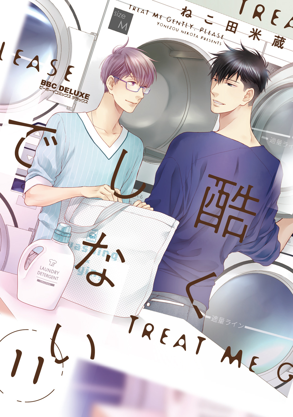Amazon.co.jp: 酷くしないで(10) (ビーボーイコミックス