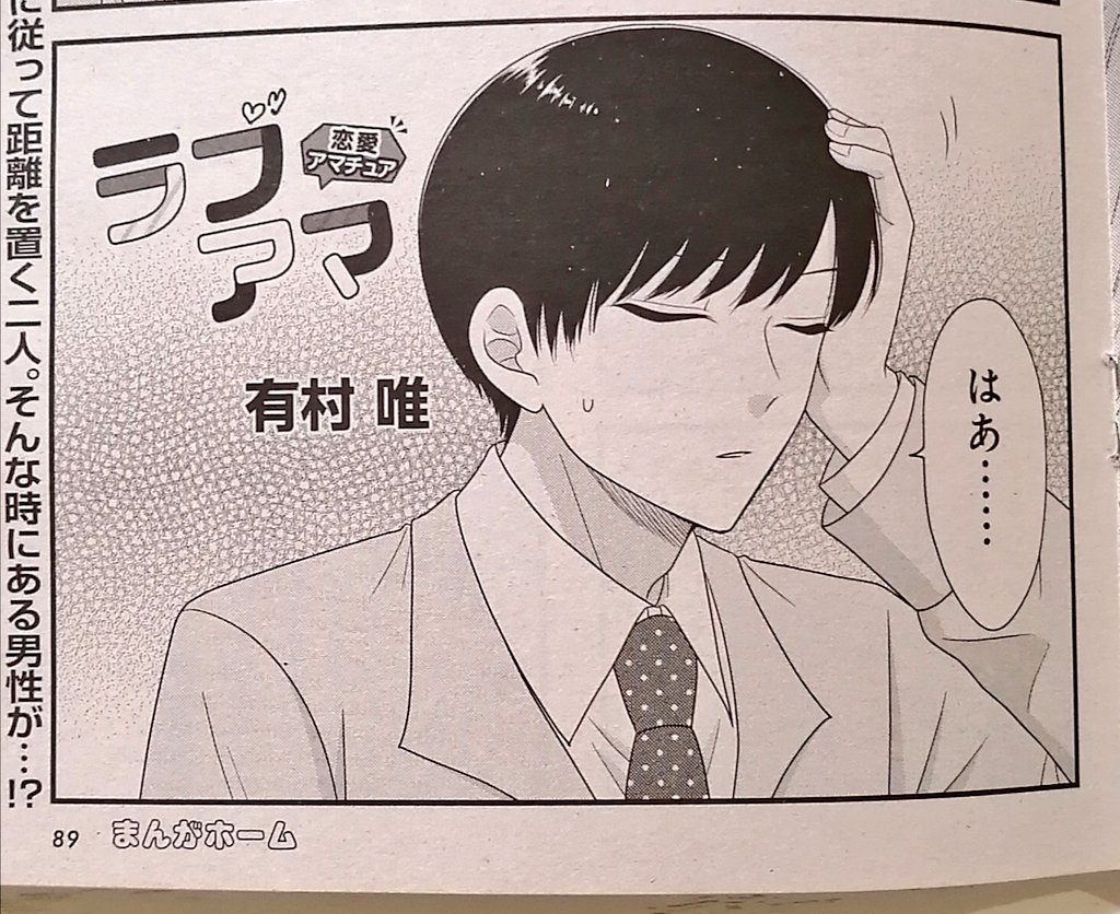 【お知らせ】
発売中のまんがホーム4月号に「ラブアマ」載せていただいております!柴田さんの前に現れたある男性の発言にご注目ください👀
最後のページには4/7発売のラブアマ1巻の広告も…!✨1ページ丸々使っていただけてありがたいです。
今月もどうぞ宜しくお願い致します、来月は巻中カラー!