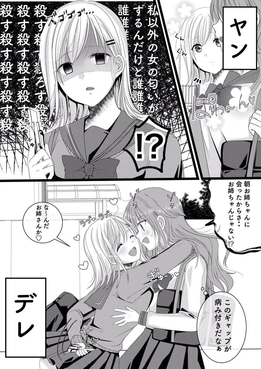 創作百合
2コマ百合❤️②
ヤン↔️デレ(ヤンデレ) 