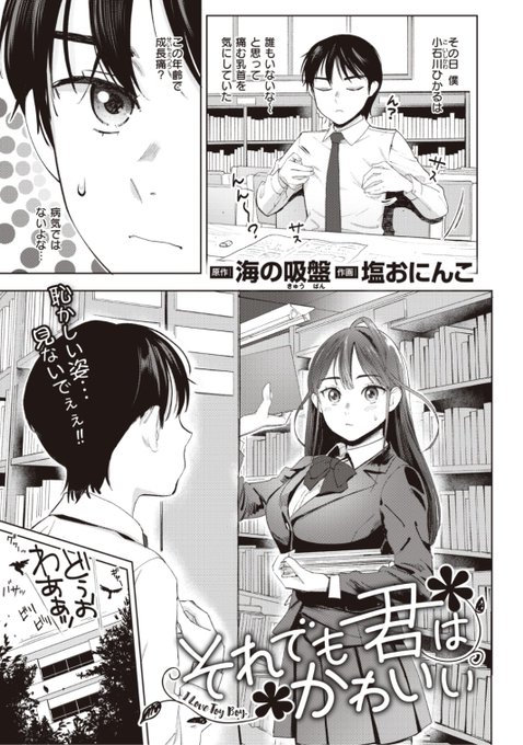 本日のおすすめ原作: 海の吸盤先生作画: 塩おにんこ先生《それでも君はかわいい》X-EROS #95 掲載痛む乳首を触っていたらその様子を女の子に目撃されたそしてなぜか乳首を触られて...?逆身長差が好きな方は必見です続きはこちら▷   