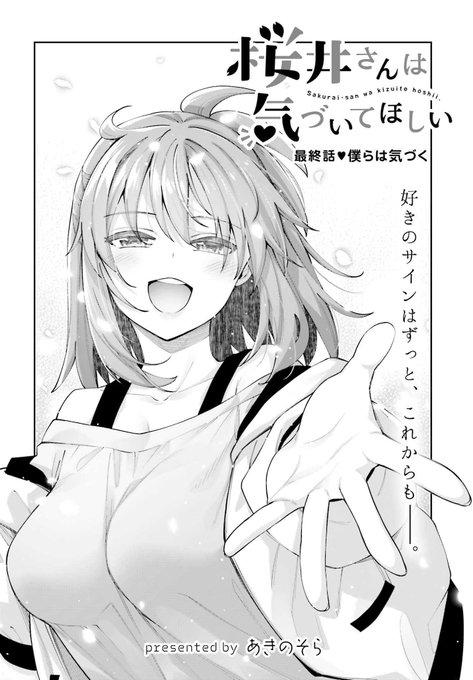 『桜井さんは気づいてほしい』web版更新です ٩( 'ω' )و今回で『桜井さんは気づいてほしい』は最終回となります。2年と約半年、お読み頂きありがとうございました!最終回も是非読んでね╭( ⁰ワ⁰)و ̑̑ ニコニコ 