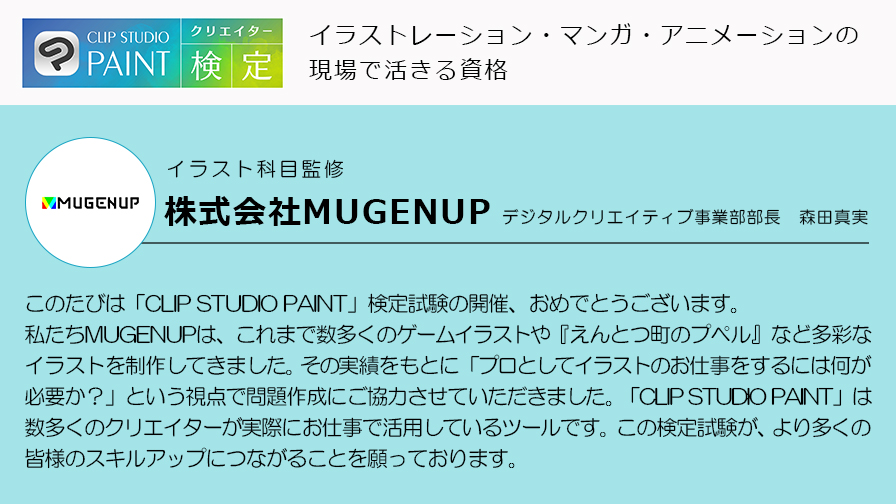 Clip Studio Paint クリスタ Clip Studio Paintクリエイター検定は 各業界の現場の声を反映した実用的な検定試験です イラスト科目の監修には ゲーム会社を中心とした様々な企業とクリエイティブの制作を行っているmugenup様にもご協力をいただいてい