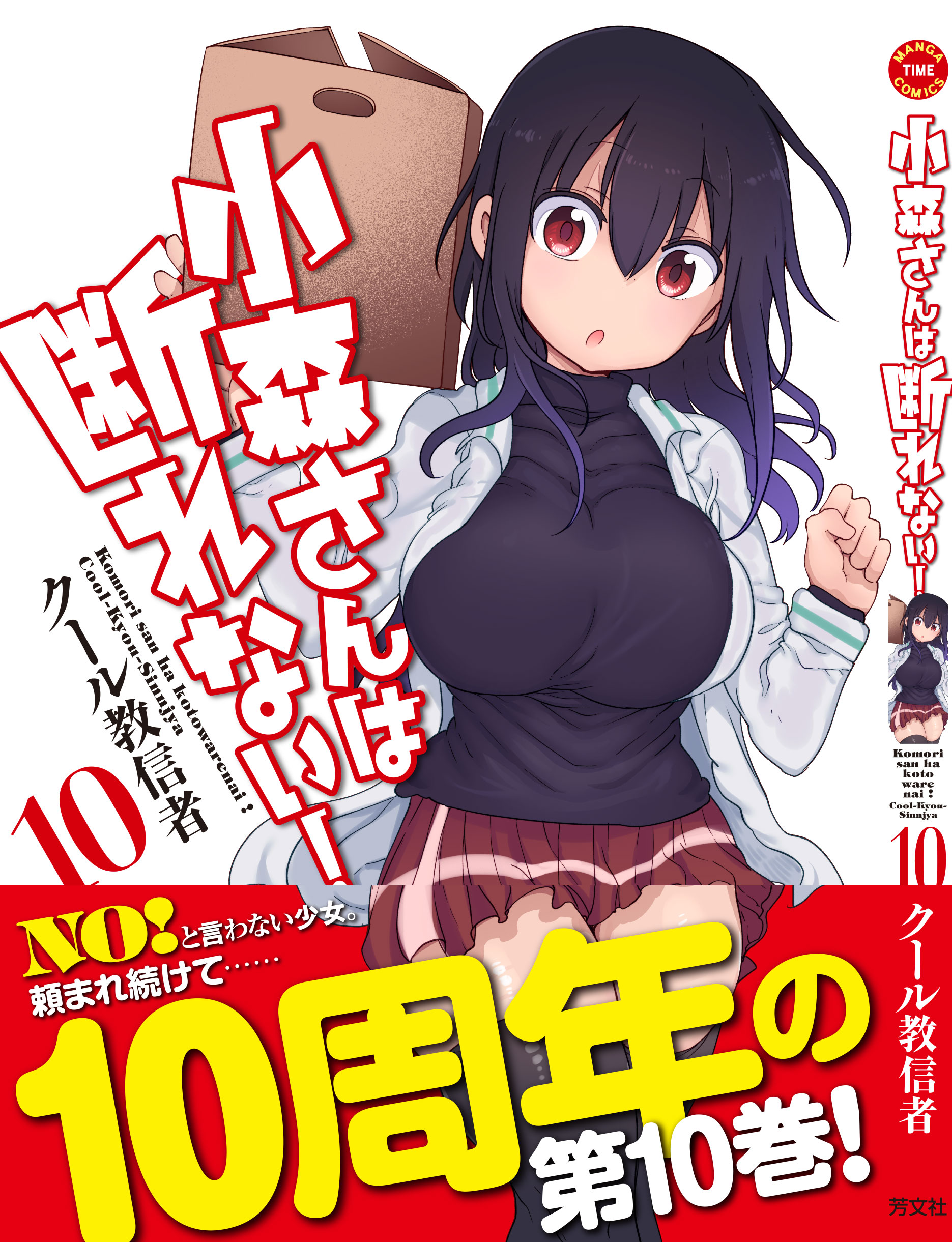 小森さんは断れない! (1) (まんがタイムコミックス) | クール教