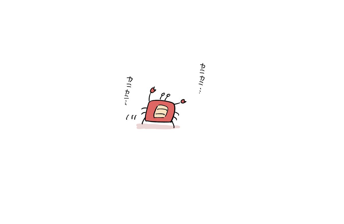 カニカニ……カニカニ…… 