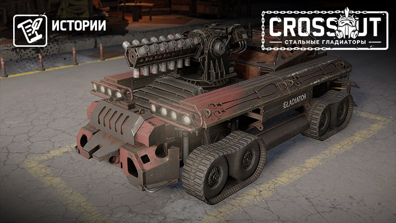 CROSSOUT_RU's tweet photo. 📚[Истории] Заключительный доклад Искателя Гриджио о бронемобилях для «арен»

⚠️Уровень доступа: высокий.
➡️https://t.co/A6PLsWHm9N

#crossout #истории https://t.co/9qWBmr1DmR