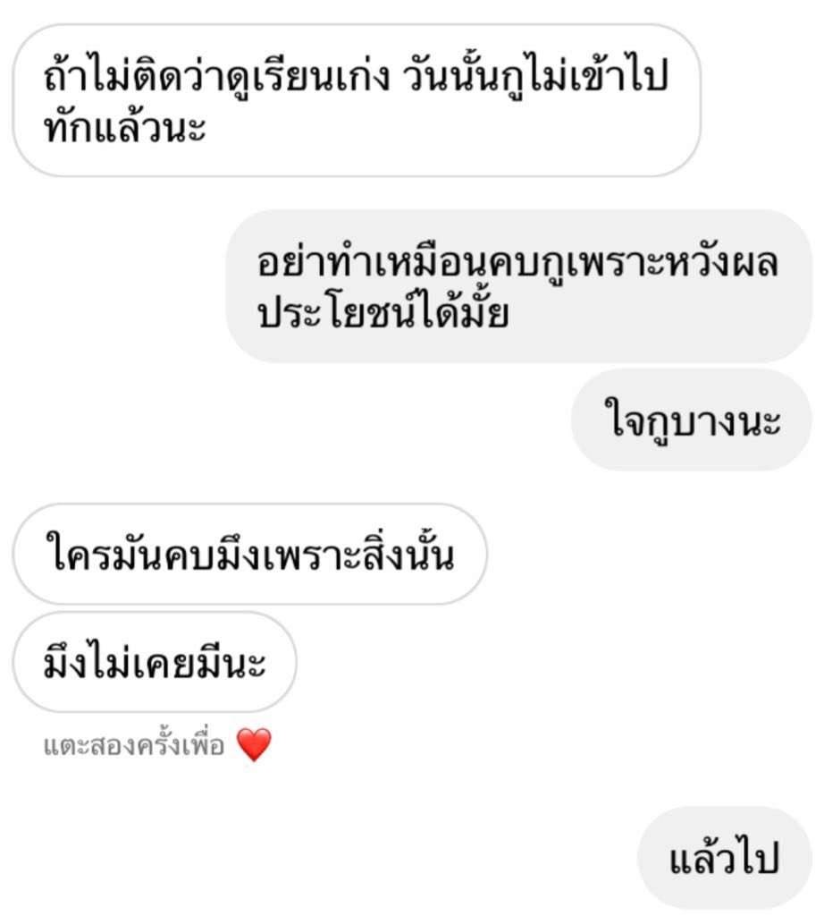 กุชื่นใจเลย นึกว่าเพื่อนคบหวังผล