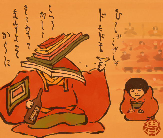 ひなまつり妖怪② 
