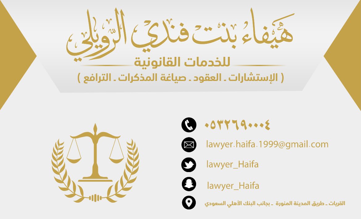 AlrowilyAl's tweet photo. المحاميه هيفاء الرويلي للاستشارات القانونيه 
#الزوله #طريف #القريات #عنزه #سكاكا #الجوف https://t.co/r3x6Sfmk6c