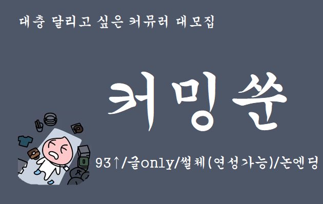 gimsilmyeong1's tweet photo. [수요조사] ~대충 달릴 커뮤러 모집~

낡고 지친 커뮤러가 기력이 없는 30대 이상을 위한 커뮤를 개장합니다. 슬렁슬렁 달리는 것이 목표인 논엔딩커로, 썰체 연재를 기본으로 합니다(연성도 환영). 관심있으시다면 마음을 찍어주세요!

93↑/글only/썰체(연성가능)/무엔딩/2232/포스트 아포칼립스 https://t.co/7BsrW75DXw