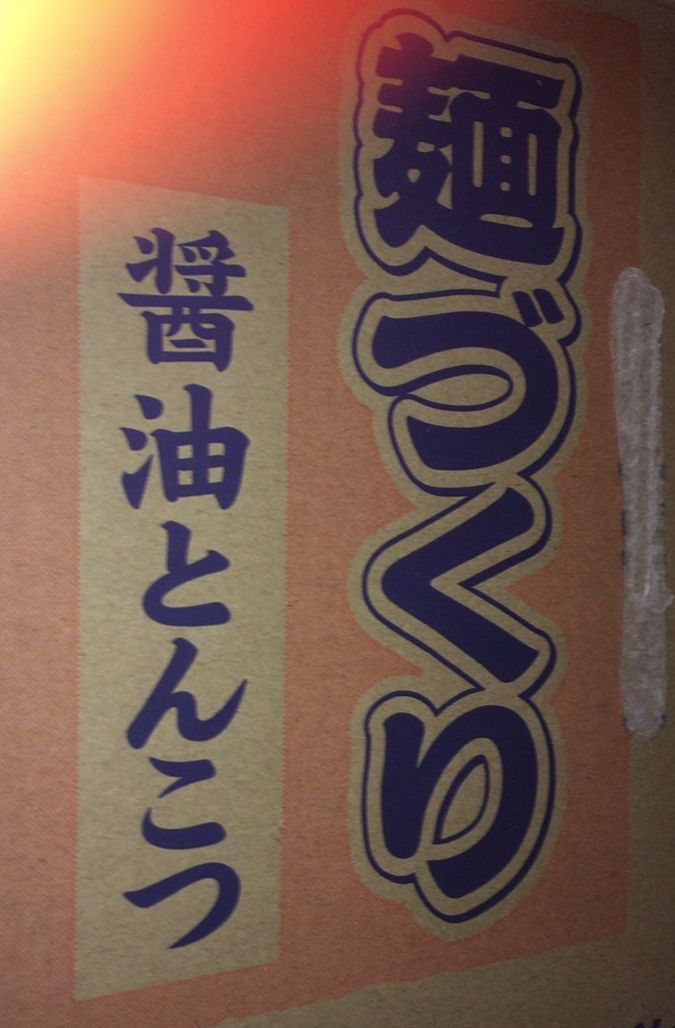 先日干し芋より飲み物沢山とカップ麺頂きました❤
飲み物は作業中飲むので消費激しく助かってます♪
カップ麺は夜食やたまに主食にしてますwww

本当にいつもありがとうございます♪
Amazonは何でもあるので次は私好みの女子が欲しいです!是非ご検討くださいませ!www 