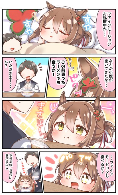 ファインモーション を含むマンガ一覧 リツイート順 2ページ ツイコミ 仮