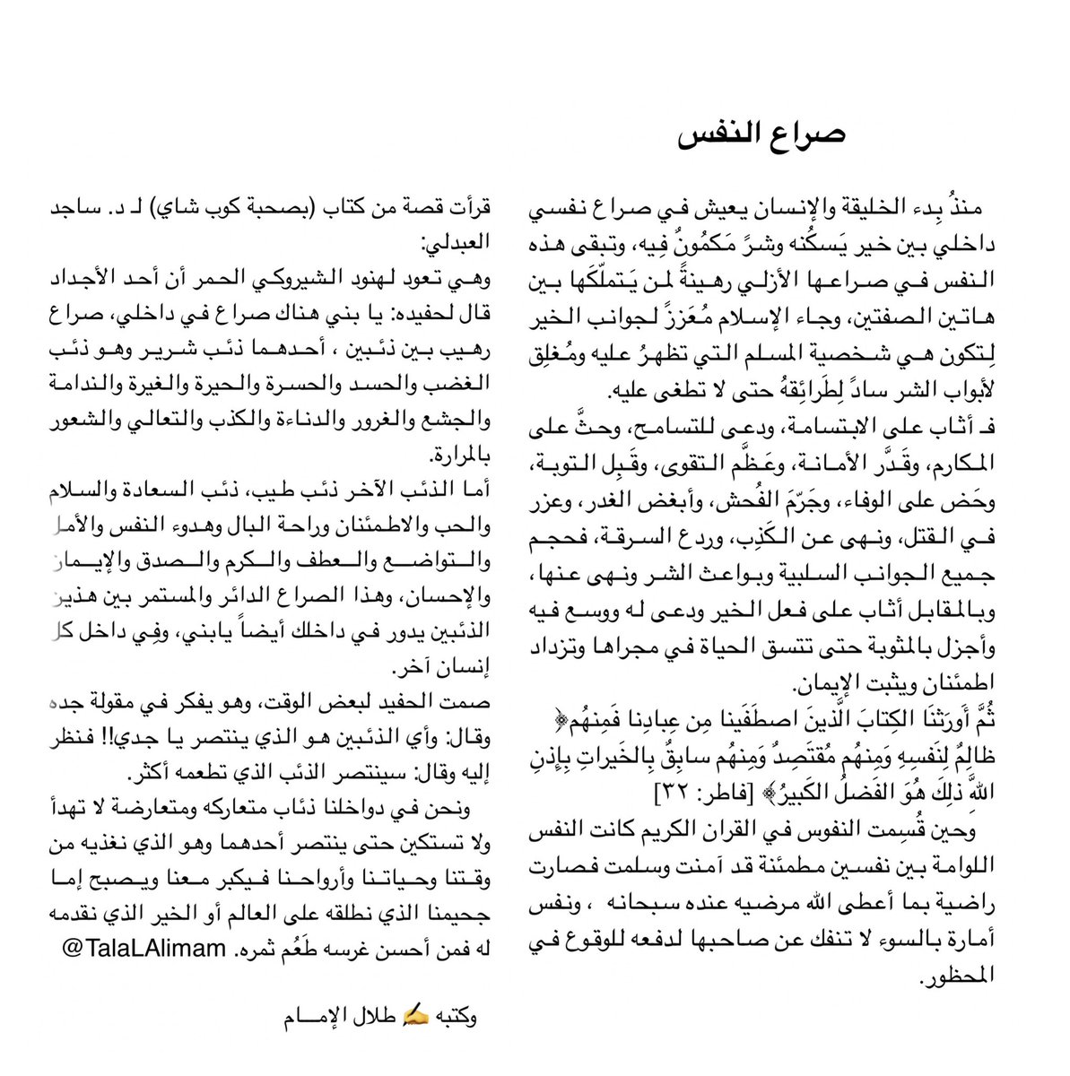 TalaLAlimam's tweet photo. "صراع النفس"
في دواخلنا صراعات لا تتوقف ولا تهدأ ، تبدأ من طفولتنا فتكبر معنا وتصبح فيما بعد أمّا الخير الذي نقدمه إلى العالم أو الجحيم الذي سنطلقه عليه، فمن حَسُن غَرسه طَعُم ثَمره.
  - #قراءة ممتعة 📚
#النفس #مقالات 
@TalaLAlimam https://t.co/HTggZAbJXz
