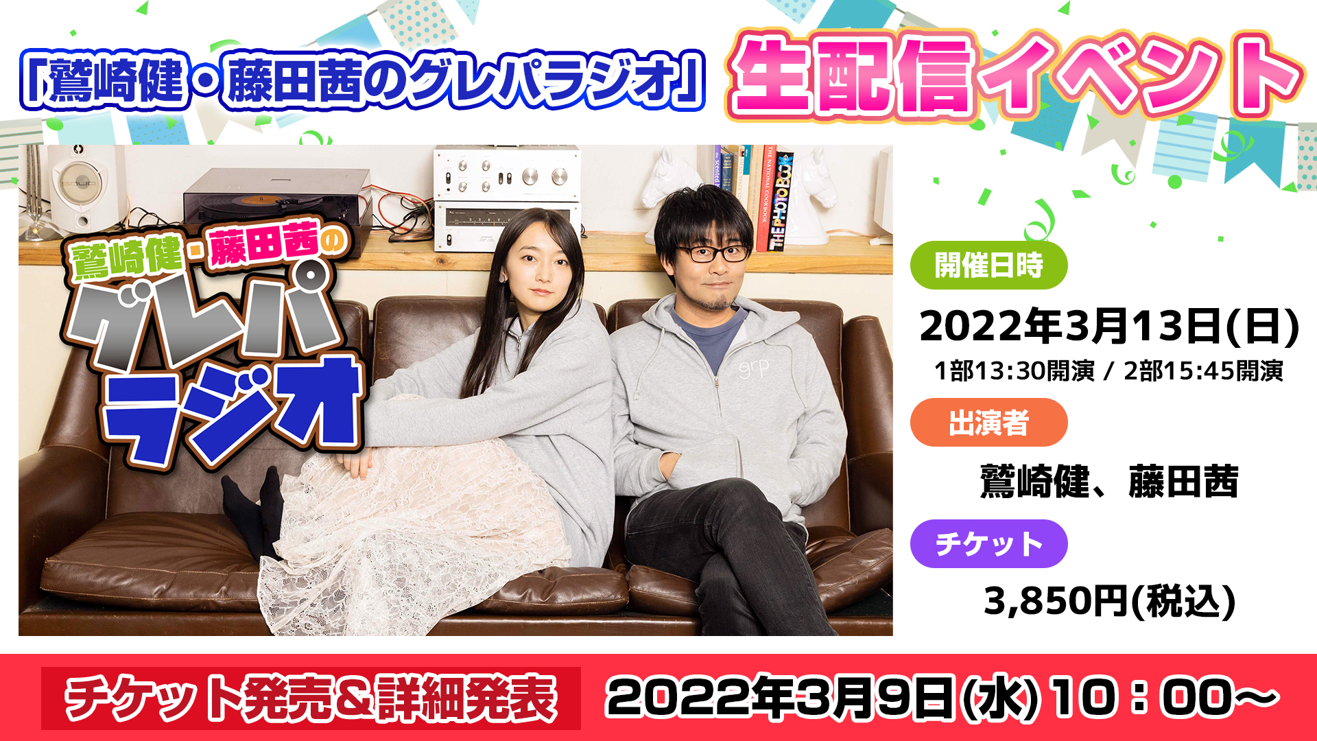 インターネットラジオステーション 音泉 グレパラジオ 生配信イベントが開催決定 日程 22年3月13日 日 1部13 30開演 2部15 45開演 出演 鷲崎健 藤田茜 形式 配信イベント 価格 各3 850円 税込 詳細発表 チケット販売は 3月9日
