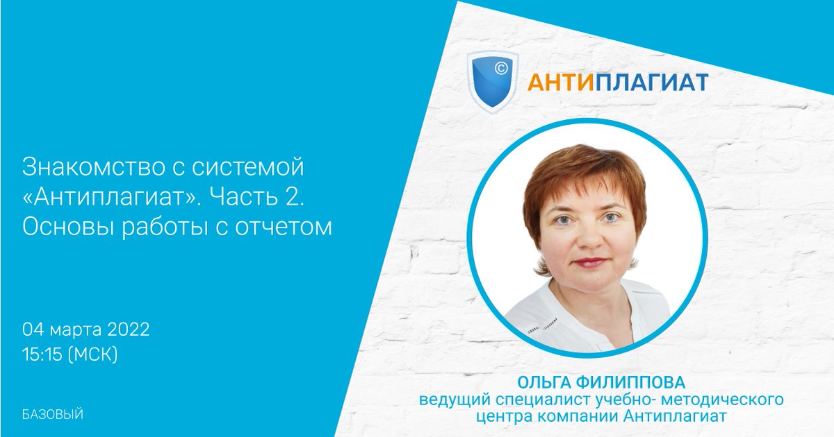 AntiplagiatComp's tweet photo. Как не потеряться в многочисленных индикаторах системы "Антиплагиат" при работе с отчётом? На все вопросы новичков ответим завтра, 4 марта, в 15:15 (МСК). Зарегистрироваться можно по ссылке: https://t.co/pj49MwxxBZ 
#вебинары #антиплагиат #плагиат_в_науке #образование #наука https://t.co/HQdoBYHwgs