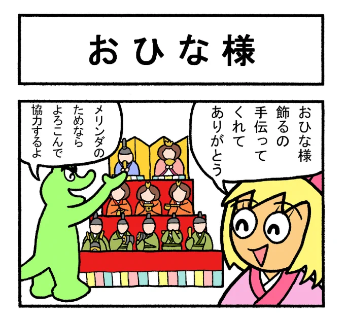 やったね!スティーブセレクション「おひな様」#スティーブ #4コマ #4コマ漫画 #マンガ #ギャグ #ワニ #ひなまつり #ひな祭り #雛祭り #ひな人形 #雛人形 #おひな様 #お雛様 #3月3日 #桃の節句 