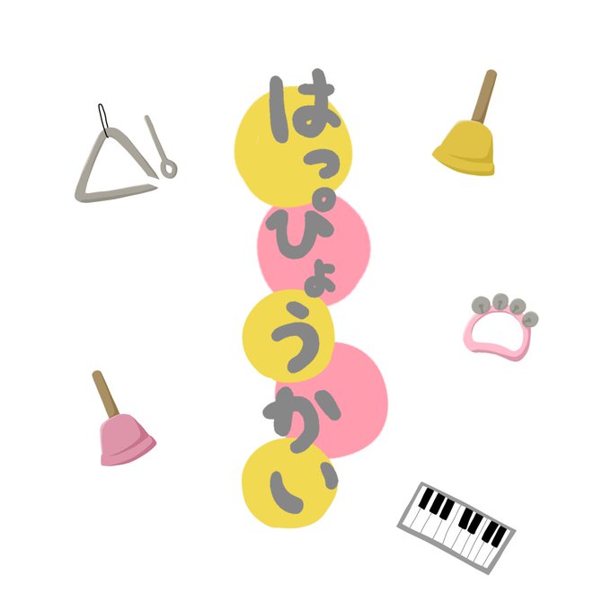 卒園アルバムのtwitterイラスト検索結果