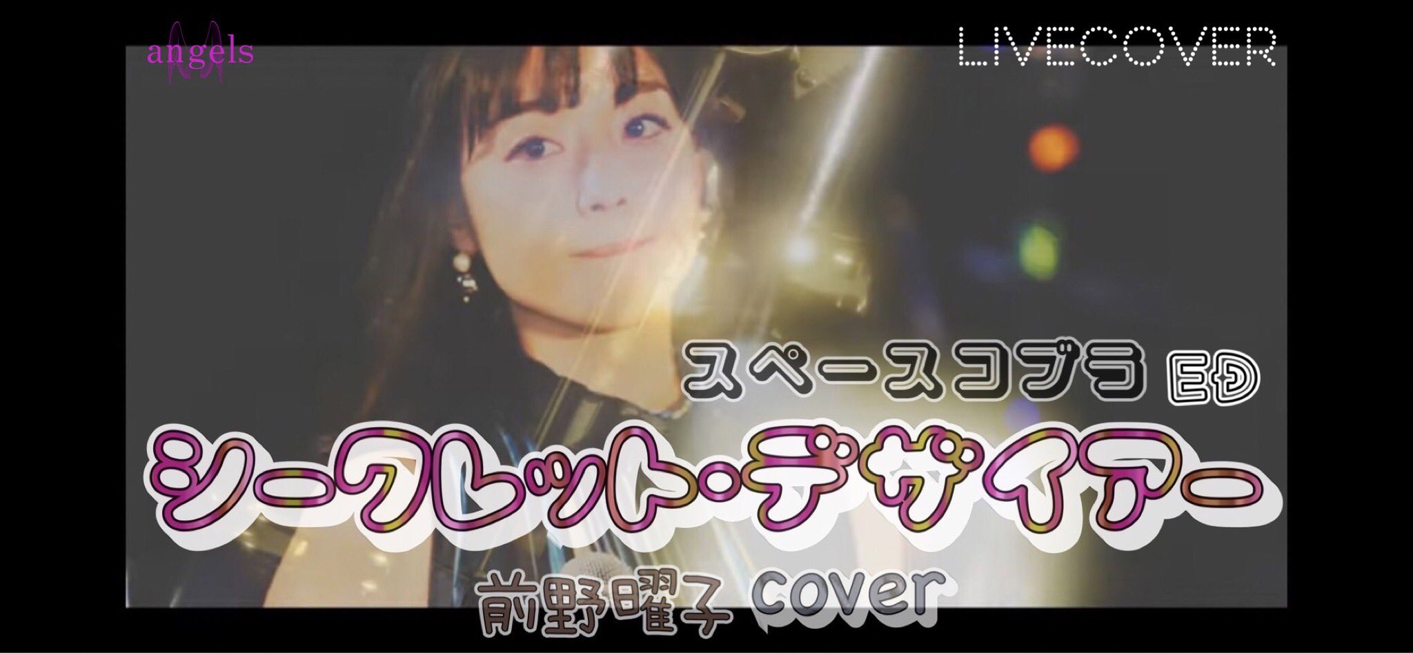 Angels Livecover 21 12 19 Angels With Friends Live Broadcast 8 で演奏しましたlive Cover シークレット デザイアー 前野曜子 をupしました 是非ともご覧ください T Co K7judivhhk Angels Band Livecover バンドカバー