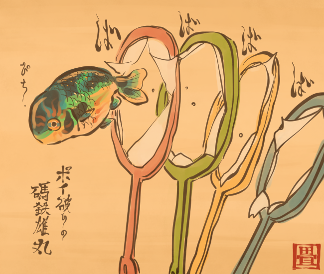金魚妖怪⑮ 