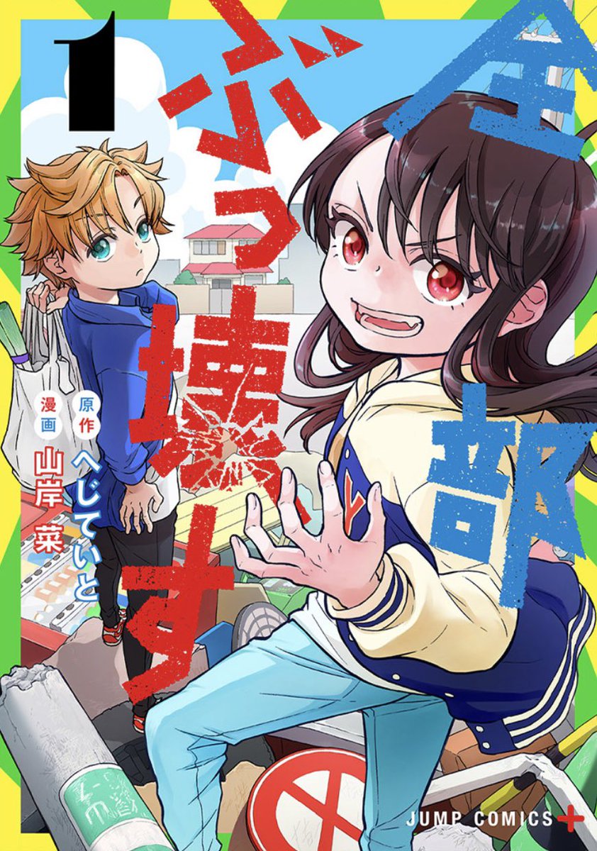 ☆お知らせ☆
『全部ぶっ壊す』第1巻、3月4日発売しました!
(原作:へじていと先生、作画:山岸菜)

破壊神と英雄の現代ファミリーコメディです。番外編6ページ他、描き下ろしのおまけも収録しています。よろしくお願いします!

#全部ぶっ壊す 